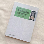 正版 医学影像图像后处理技术培训教材宋彬李真林吕粟