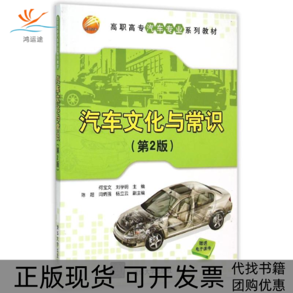 【正版书包邮】汽车文化与常识第2版何宝文刘学明陈超闫炳强杨立云清华大学出版社