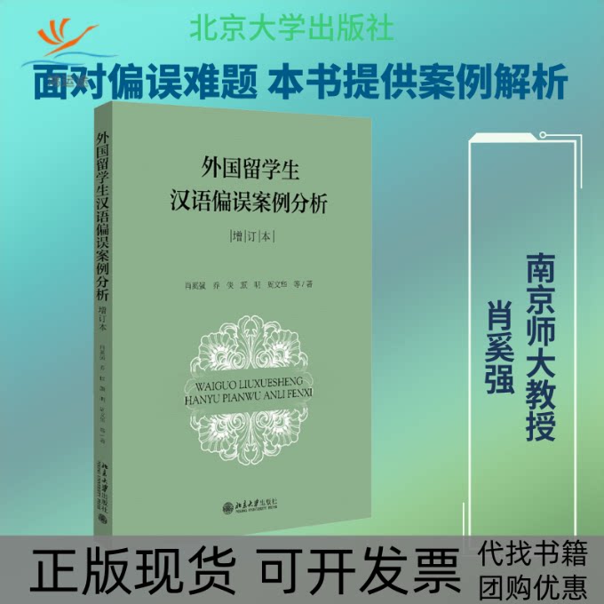 【正版书包邮】外国留学生汉语偏误案例分析增订本肖奚强北京大学出版社