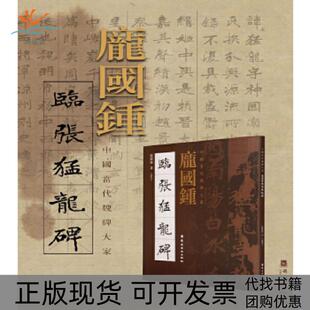 【正版书包邮】庞国钟临张猛龙碑庞国钟岭南美术出版社