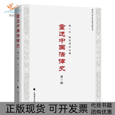 【正版书包邮】重述中国法律史杨一凡陈灵海中国政法大学出版社