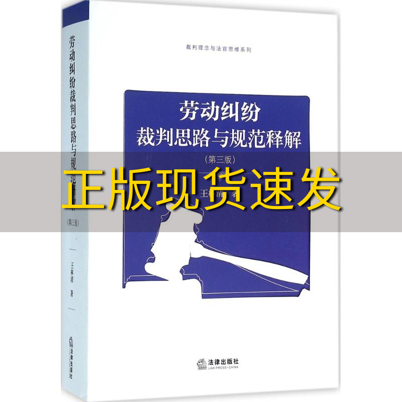 【正版书包邮】劳动纠纷裁判思路与规范释解第三版王林清法律出版社