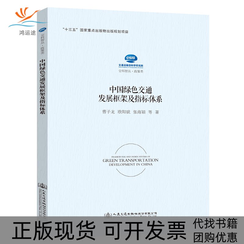 【正版书包邮】中国绿色交通发展框架及指标体系交通运输部科学研究院人民交通出版社股份有限公司