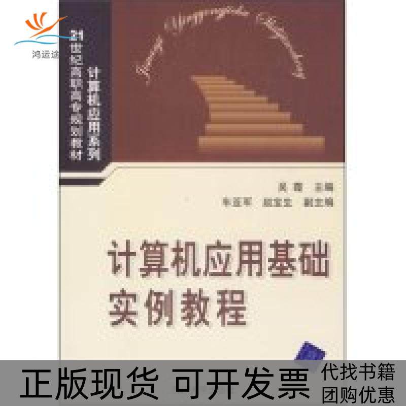 【正版书包邮】计算机应用基础实例教程21世纪高职高专规划教材计算机应用系列21世纪高职高专规划教材吴霞吴霞清华大学出版社,书籍/杂志/报纸,大学教材,淘宝优惠券,粉丝福利购,淘宝优惠卷