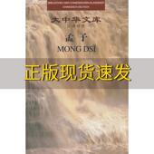 孟子中德大中华文库孟子卫礼贤外文出版 包邮 书 社 正版