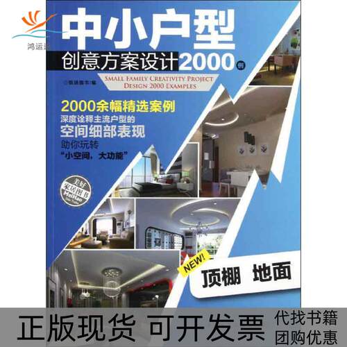 【正版书包邮】中小户型创意方案设计2000例顶棚地面锐扬图书中国建筑工业出版社