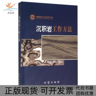 【正版书包邮】沉积岩工作方法地质调查工作方法指导手册精王剑谭富文付修根地质