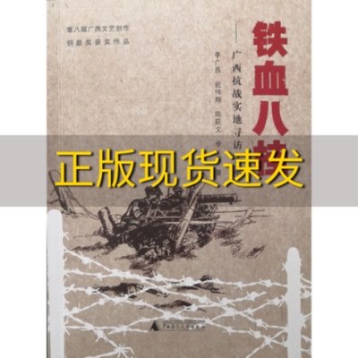 【正版书包邮】铁血八桂广西抗战实地寻访实录李俊李广西赵伟翔陈跃文广西师范大学出版社