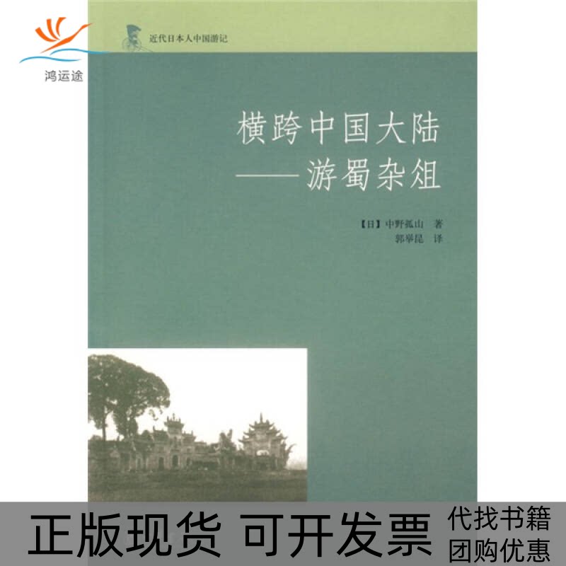 【正版书包邮】横跨中国大陆游蜀杂俎中野孤山郭举昆中华书局图片