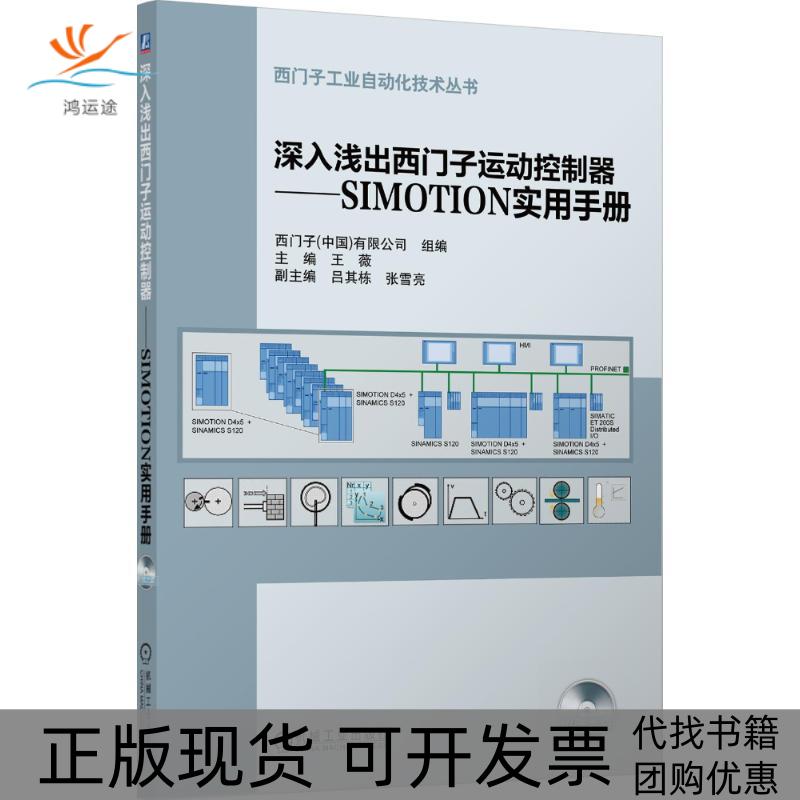 【正版书包邮】深入浅出西门子运动控制器SIMOTION实用手册西门子中国有限公司王薇机械工业出版社