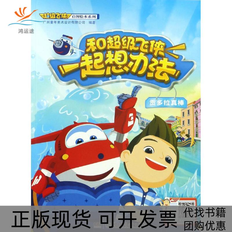 【正版书包邮】和飞侠一起想办法贡多拉真棒广州童年美术设计有限公司湖南少年儿童出版社