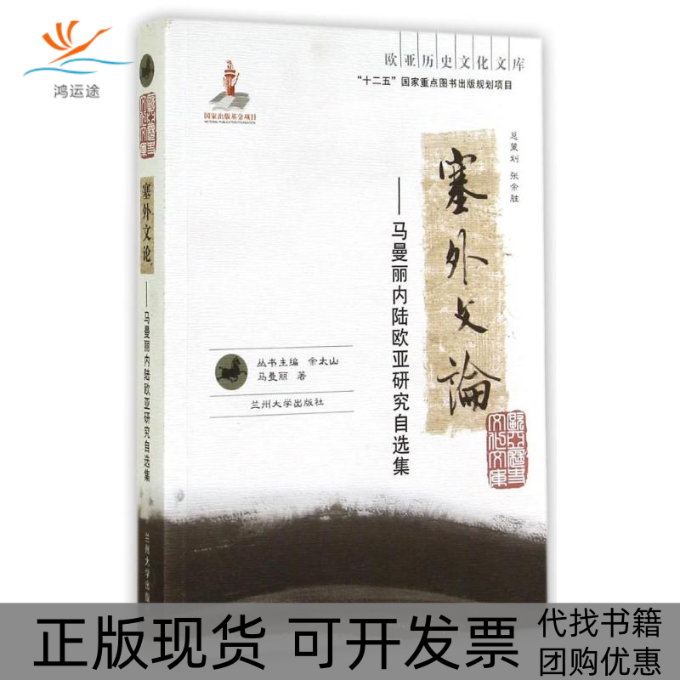 【正版书包邮】塞外文论马曼丽内陆欧亚研究自选集欧亚历史文化文库马曼丽余太山兰州大学出版社
