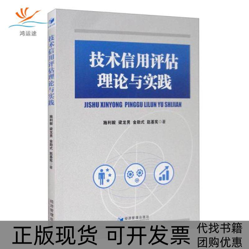 【正版书包邮】技术信用评估理论与实践施利毅经济管理出版社