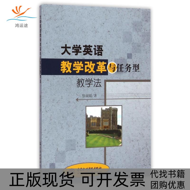 【正版书包邮】大学英语教学改革与任务型教学法徐淑娟中国水利水电
