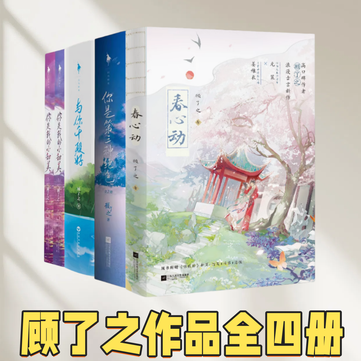 【顾了之作品集】你是我的小甜美 与你千般好 你是第三种绝色 春心动 你是迟来的欢喜 青春文学小说