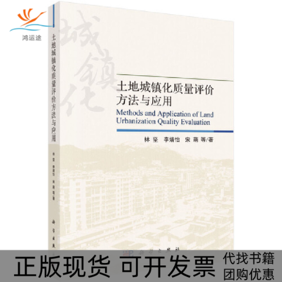 【正版新书】土地城镇化质量评价方法与应用林坚科学出版社