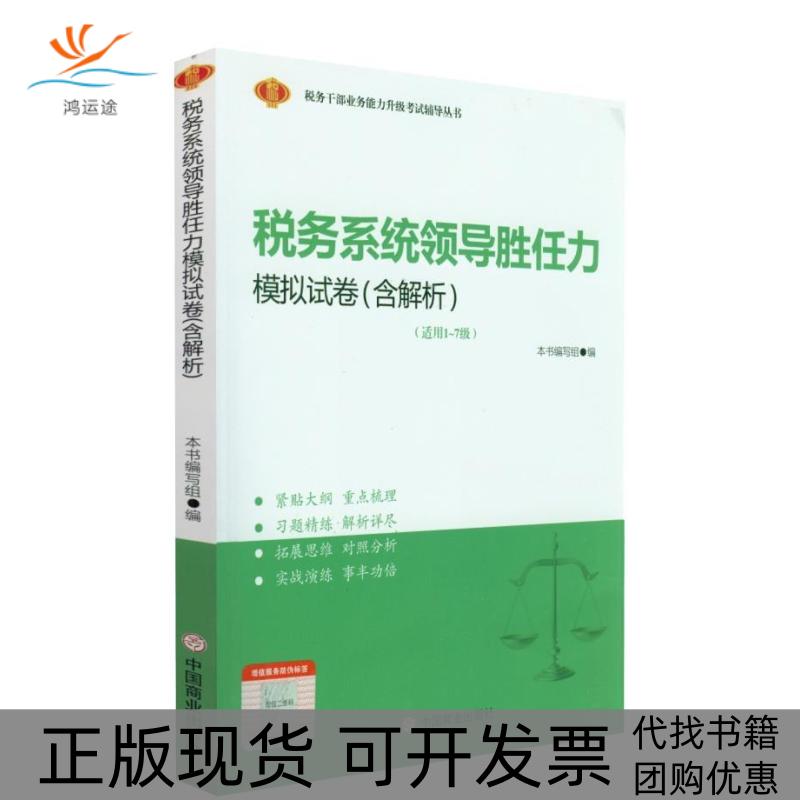 【正版书包邮】税务系统领导胜任力模拟试卷本书写组中国商业出版社