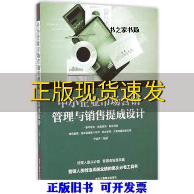 【正版书包邮】中小企业市场营销管理与销售提成设计李丽莎中华工商联合出版社