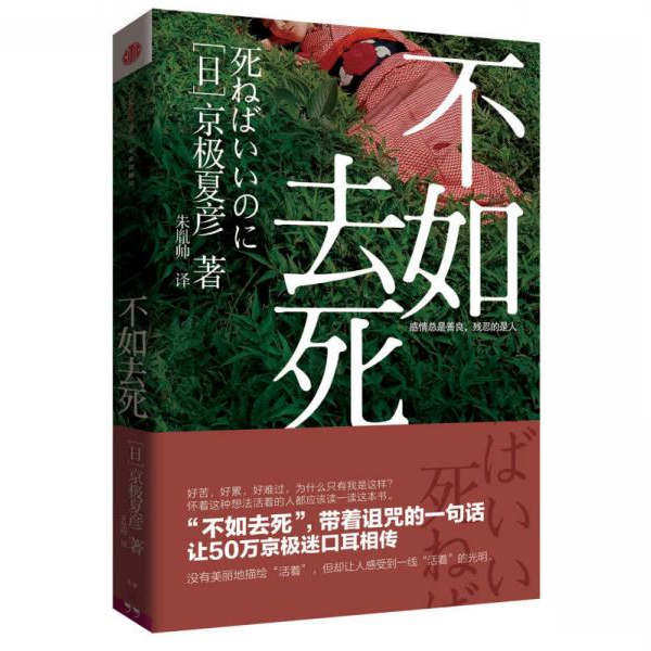正版图书 不如去死 京极夏彦 著  朱胤帅 译 中信出版社  9787508636719