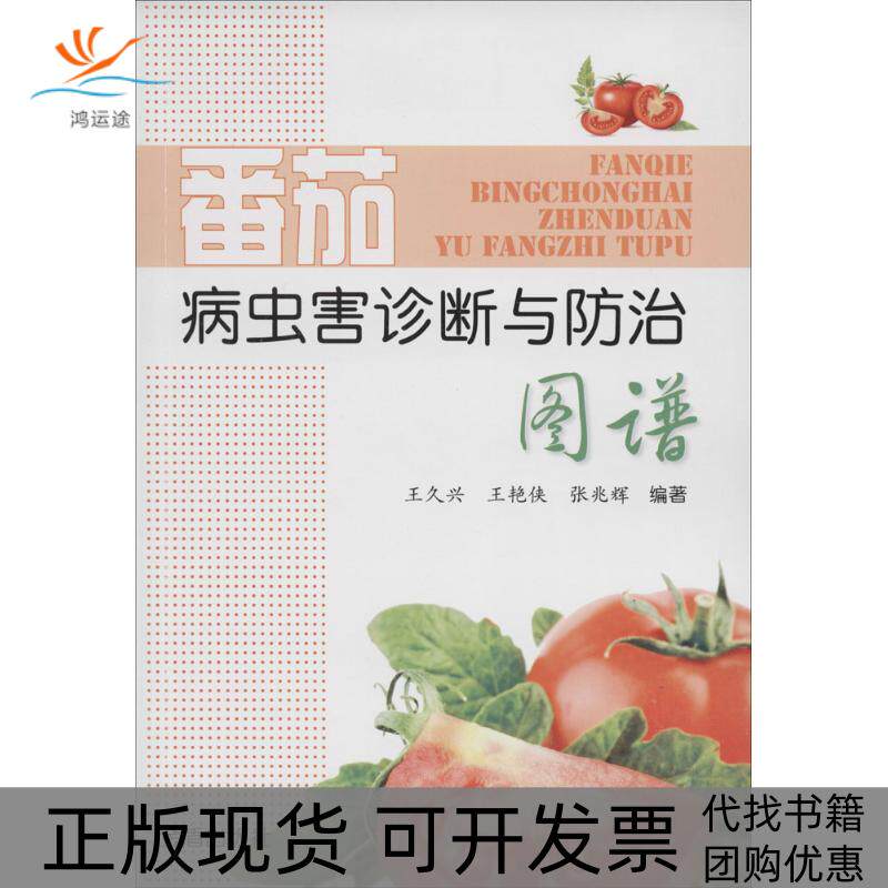 【正版书包邮】番茄病虫害诊断与防治图谱王久兴王艳侠张兆辉金盾出版社