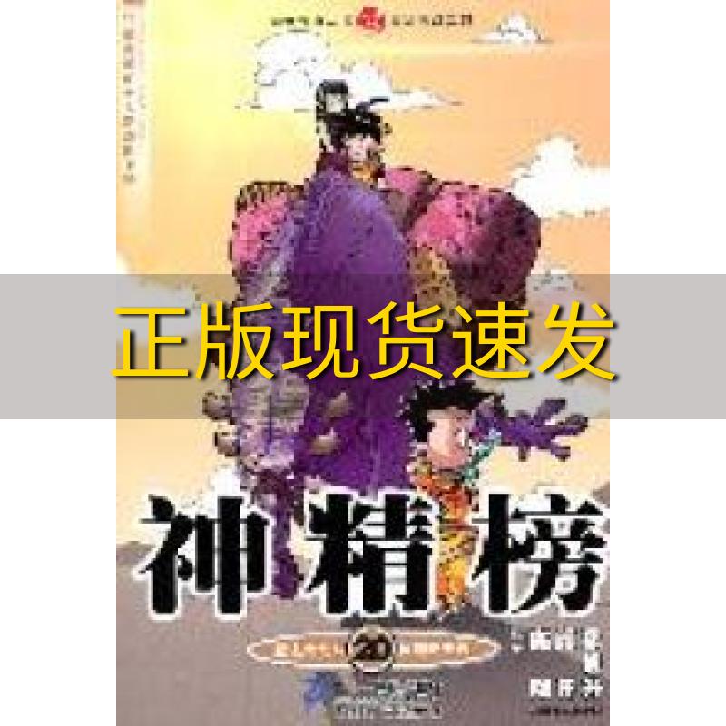 【正版书包邮】知音漫客丛书魔法玄幻系列神精榜20陈翔二十一世纪出版社