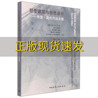 【正版书包邮】轻型建筑与自然设计弗雷奥托作品全集温菲尔德奈丁格艾琳梅森那爱伯哈德莫勒莫亚娜格兰斯基慕尼黑理工大学建筑博物