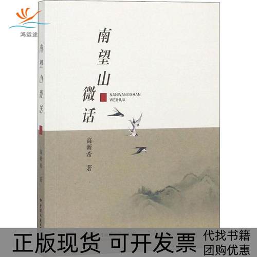 【正版书包邮】南望山微话高新希中国地质大学出版社有限责任公司