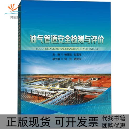 【正版书包邮】油气管道安全检测与评价喻建胜彭星煜石油工业出版社