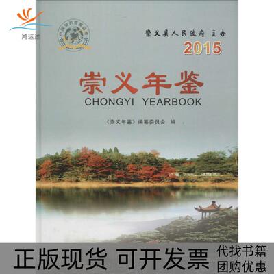 【正版书包邮】崇义年鉴2015崇义年鉴纂委员会方志出版社