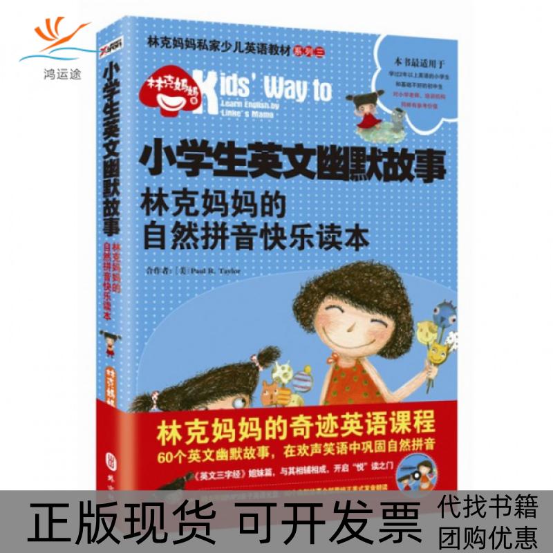 【正版书包邮】小学生英文幽默故事附光盘林克妈妈的自然拼音快乐读本林克妈妈私家少儿英语教材系列林克妈妈外文出版社