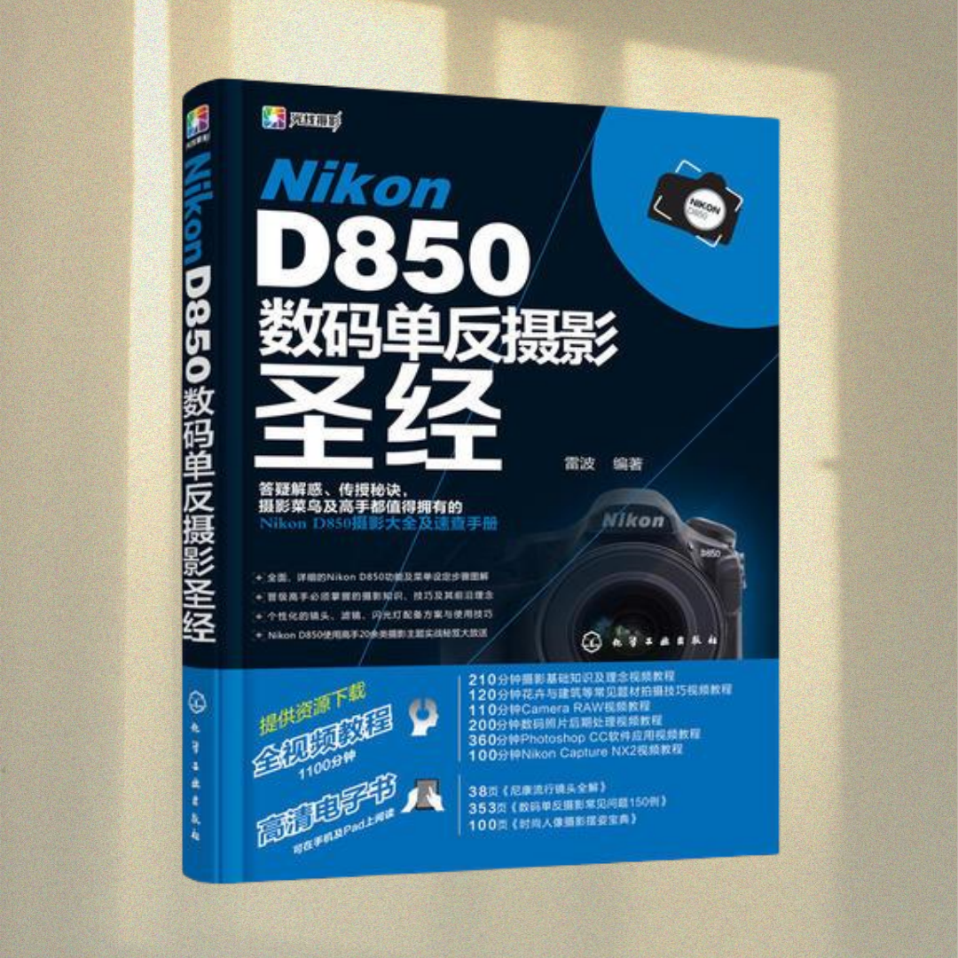 正版图书  Nikon D850数码单反摄影圣经 雷波 化学工业出版社 9787122310132