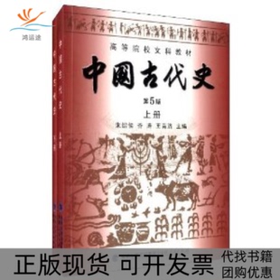 【正版书包邮】中国古代史教程下朱绍侯河南大学出版社