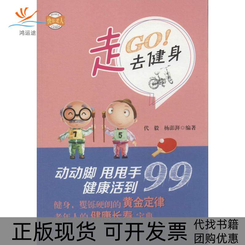 【正版书包邮】走去健身代毅杨澎湃四川人民出版社