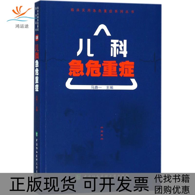 【正版书包邮】儿科急危重症临床实用急危重症系列丛书马路一中国协和医科大学出版社