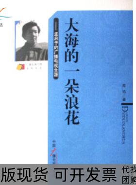 【正版书包邮】大海的一朵浪花孟启予的广播电视生涯广播电视人物系列丛书周迅中国广播电视出版社