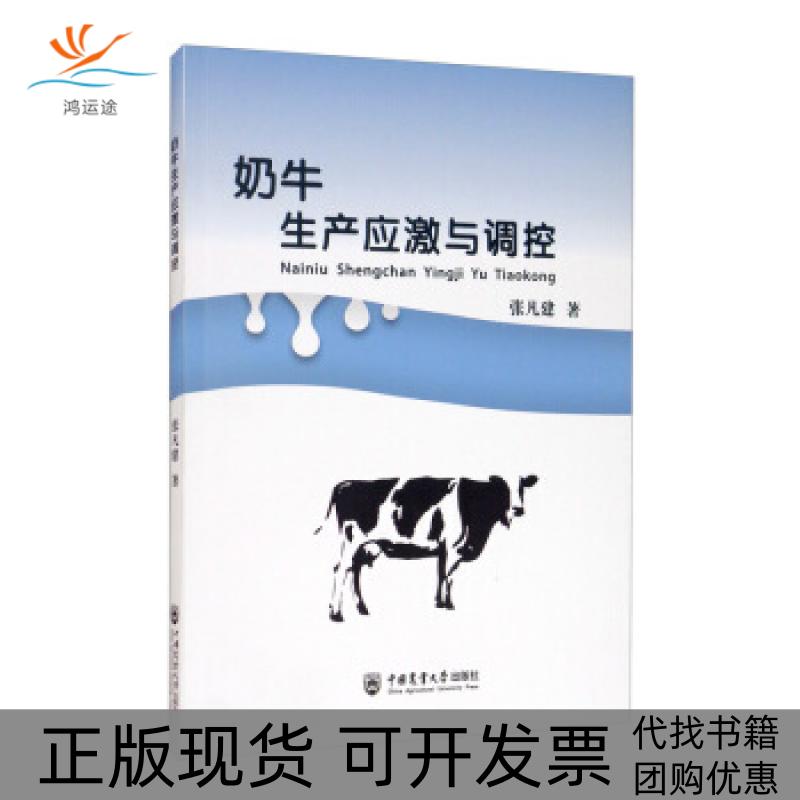 【正版书包邮】奶牛生产应激与调控张凡建中国农业大学出版社