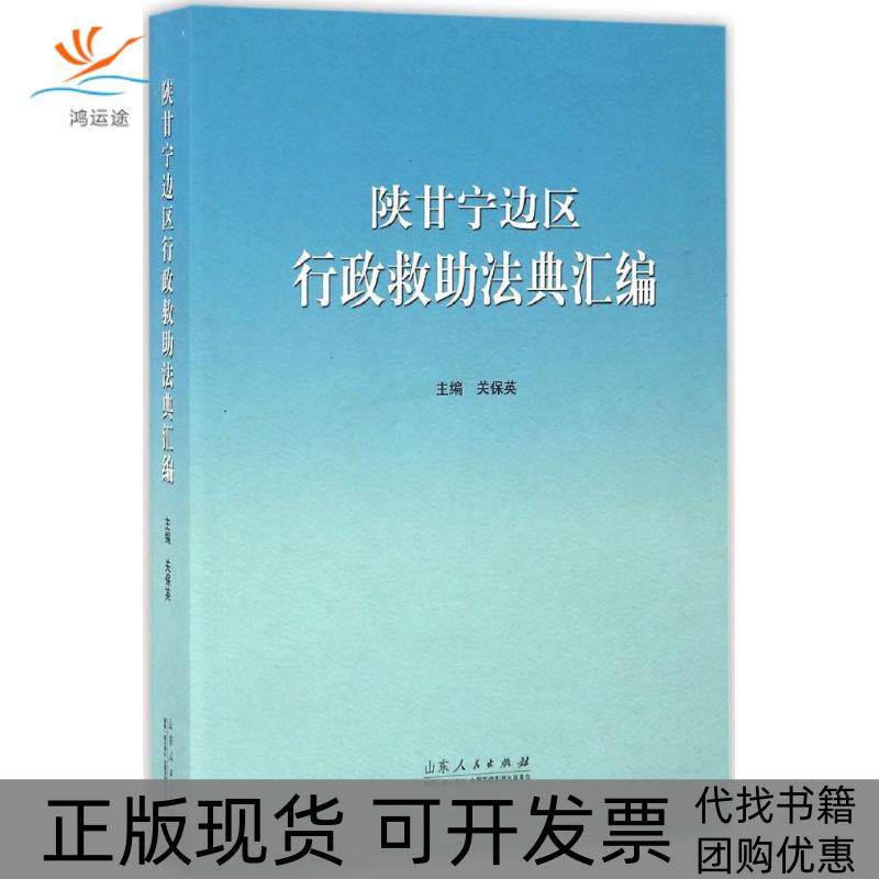 【正版书包邮】陕甘宁边区行政救法典汇编关保英山东人民出版社