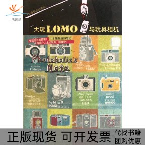 【正版书包邮】大玩LOMO与玩具相机朴相姬陈品芳北方文艺出版社图片