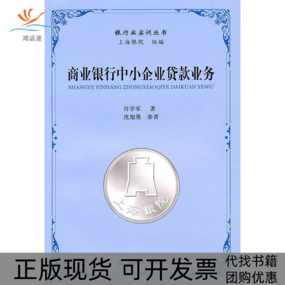 【正版书包邮】商业银行中小企业贷款业务许学军上海财经大学出版社