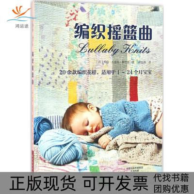 【正版书包邮】编织摇篮曲韦伯尤里克森德高胡怡真河南科学技术出版社
