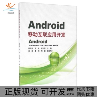 【正版书包邮】Android移动互联应用开发邵雨舟北京邮电大学出版社