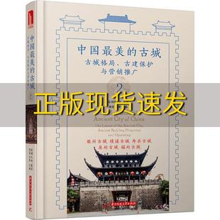 费 社 中国最美 书 免邮 正版 古城2黄滢马勇华中科技大学出版