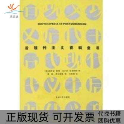 【正版书包邮】后现代主义百科全书泰勒温奎斯特吉林人民出版社