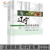 科学出版 辽宁树木害虫图鉴孙守慧宋丽文杨丽元 新书 社 正版