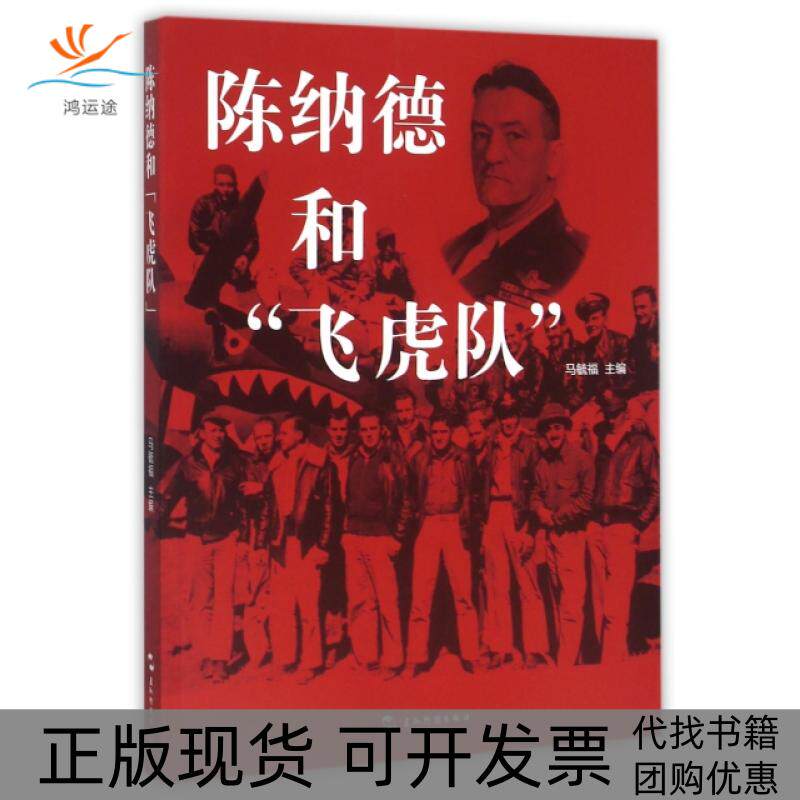 【正版书包邮】陈纳德和飞虎队马毓福五洲传播