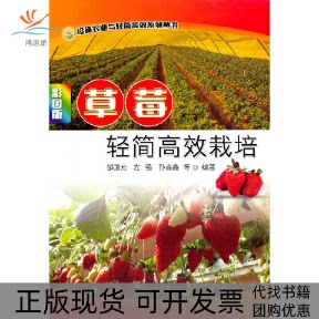 【正版书包邮】草莓轻简栽培彩图版邹国元左强孙焱鑫中国农业出版社