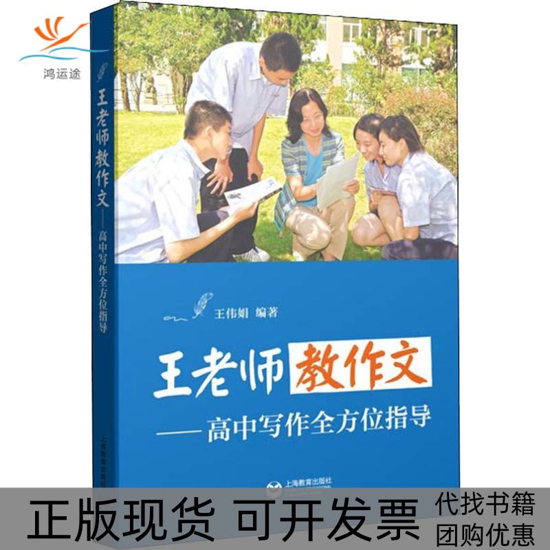 【正版书包邮】王老师教作文高中写作指导王伟娟上海教育出版社 - 实物图