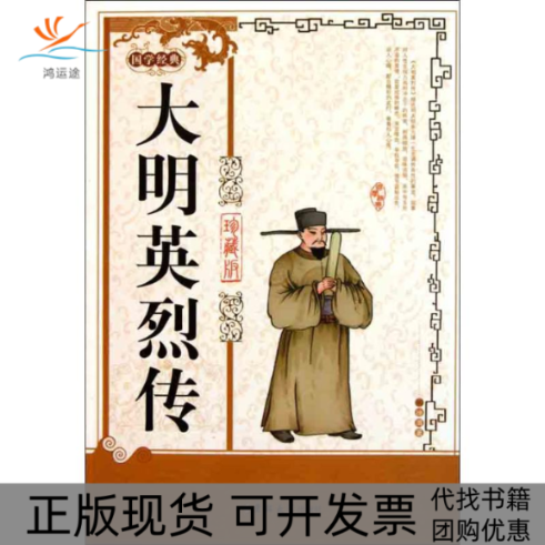 【正版书包邮】大明英烈传徐渭吉林大学出版社
