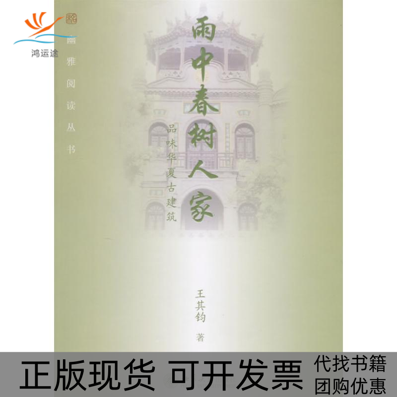 【正版书包邮】雨中春树人家品味华夏古建筑幽雅阅读丛书王其钧北京大学出版社