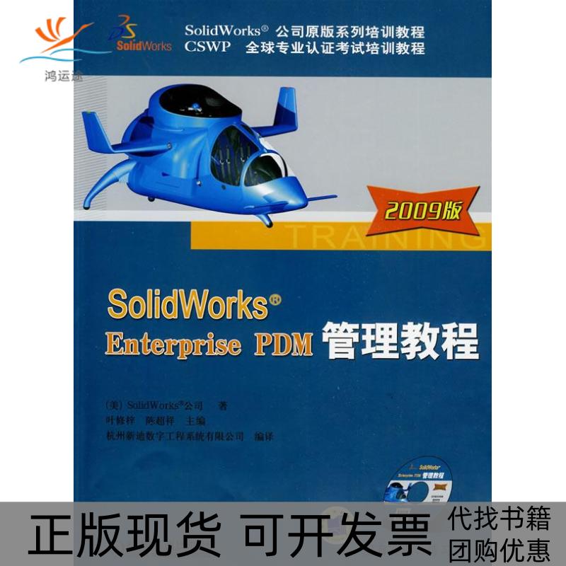 【正版书包邮】SolidWorksEnterprisePDM管理教程2009版1CDSolidWorks公司杭州新迪数字工程系统有限公司机械工业出版社